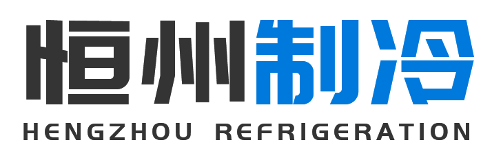 恒州制冷设备定边站